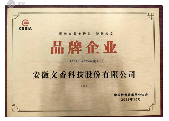 恭喜！文香入选中国教育装备行业品牌企业，教育科技再迎标杆